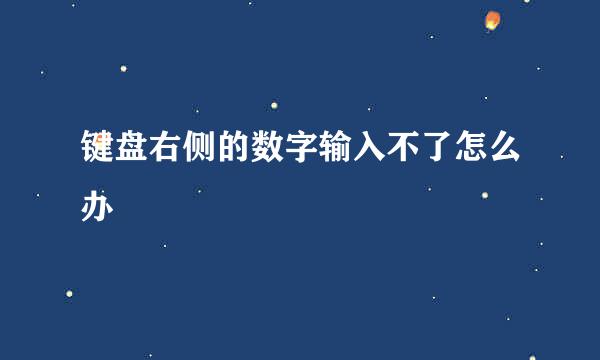 键盘右侧的数字输入不了怎么办