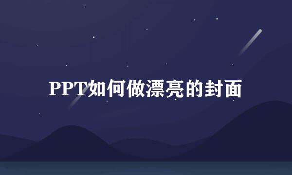 PPT如何做漂亮的封面