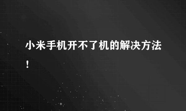 小米手机开不了机的解决方法！