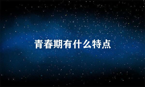 青春期有什么特点