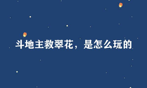 斗地主救翠花，是怎么玩的