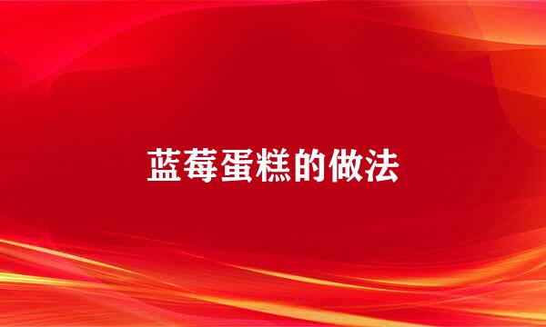 蓝莓蛋糕的做法