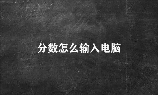 分数怎么输入电脑