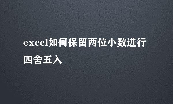 excel如何保留两位小数进行四舍五入