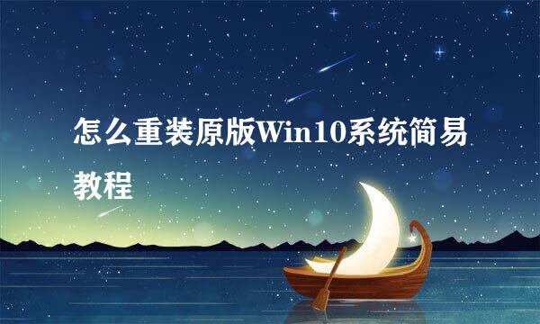 怎么重装原版Win10系统简易教程