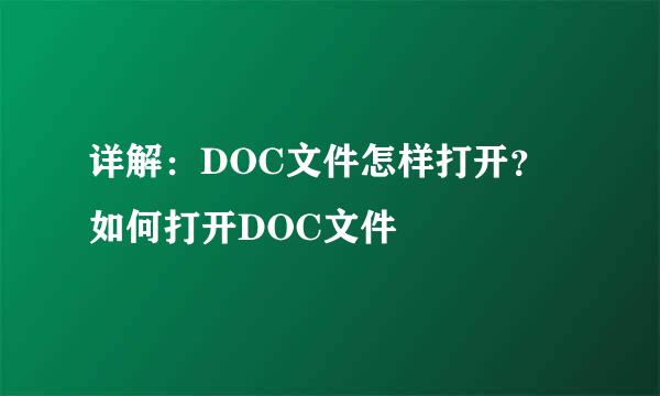 详解：DOC文件怎样打开？如何打开DOC文件