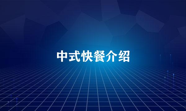 中式快餐介绍