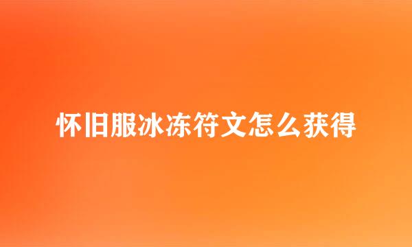 怀旧服冰冻符文怎么获得