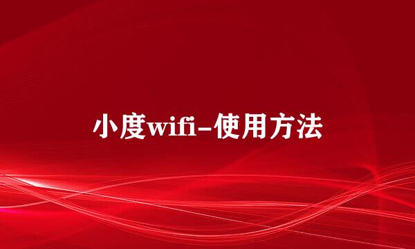 小度wifi-使用方法