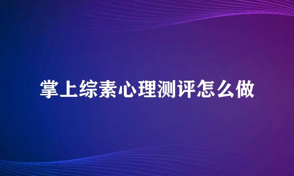 掌上综素心理测评怎么做