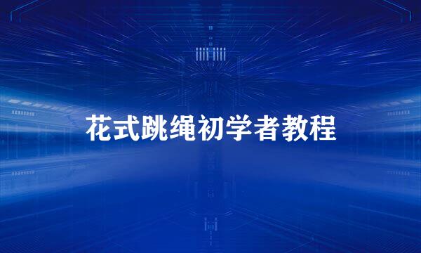 花式跳绳初学者教程