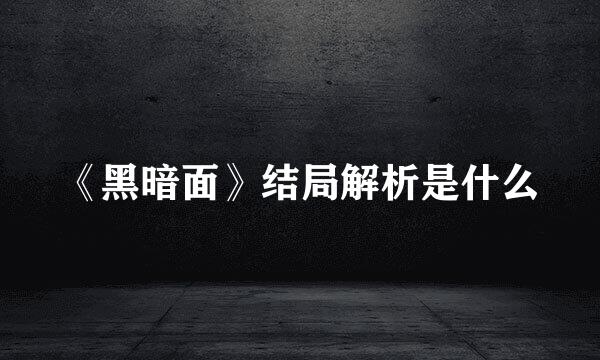 《黑暗面》结局解析是什么