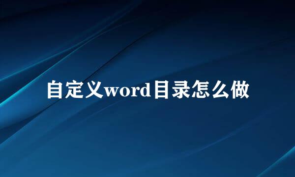 自定义word目录怎么做