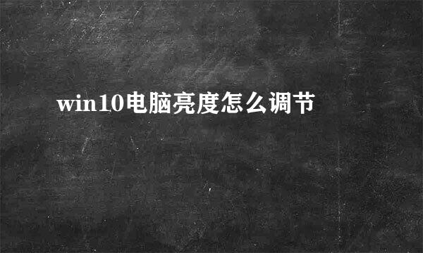 win10电脑亮度怎么调节