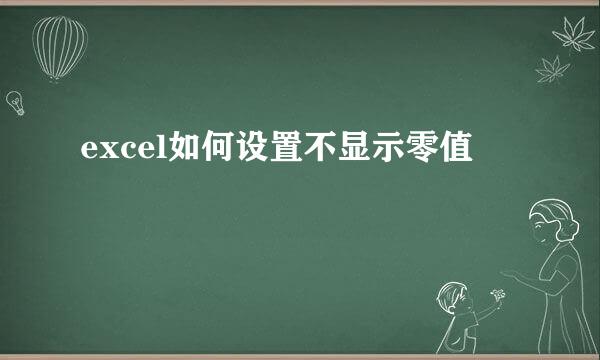 excel如何设置不显示零值