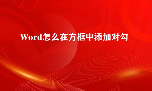 Word怎么在方框中添加对勾