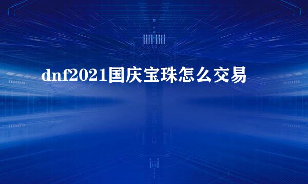 dnf2021国庆宝珠怎么交易