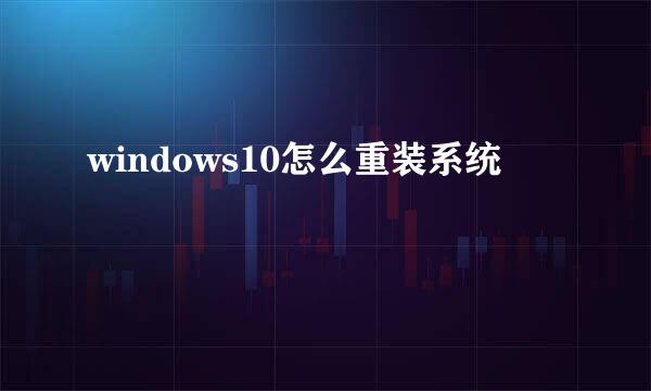 windows10怎么重装系统