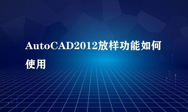 AutoCAD2012放样功能如何使用