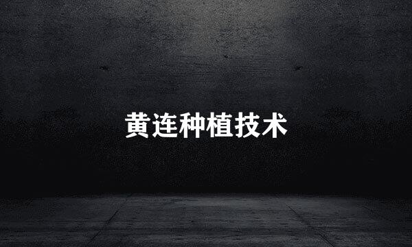 黄连种植技术
