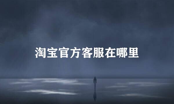 淘宝官方客服在哪里
