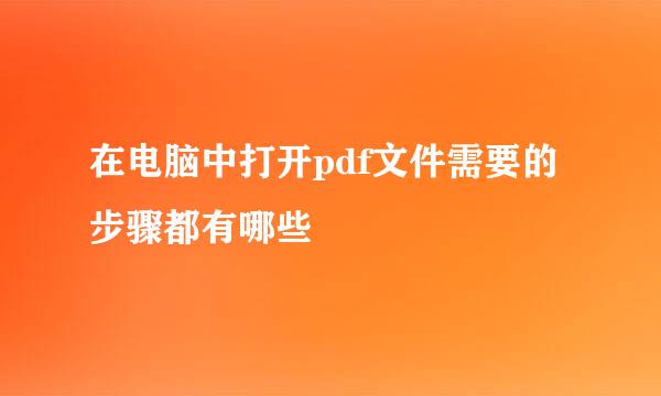 在电脑中打开pdf文件需要的步骤都有哪些