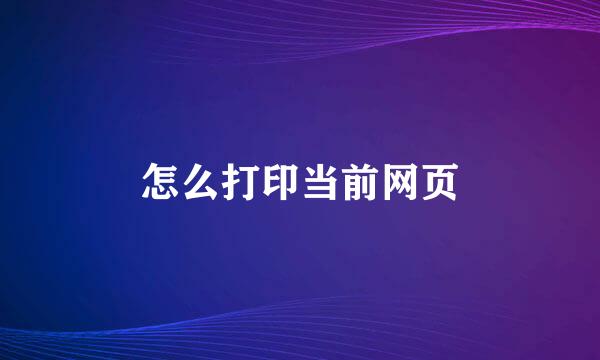 怎么打印当前网页