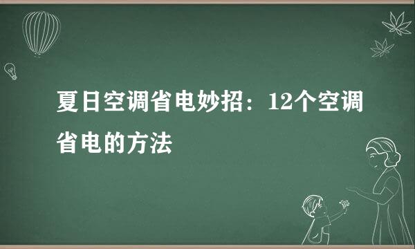 夏日空调省电妙招：12个空调省电的方法
