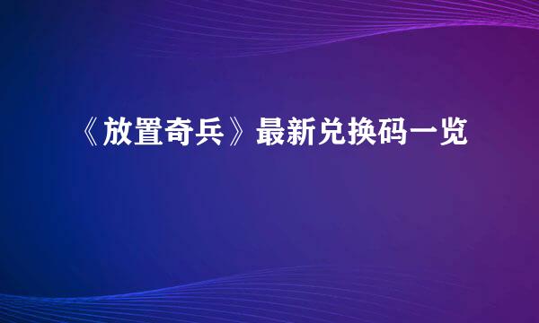《放置奇兵》最新兑换码一览