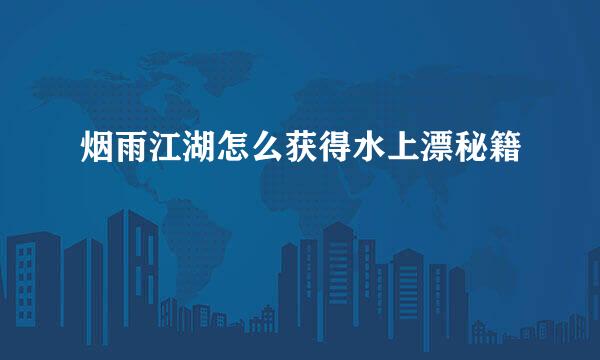 烟雨江湖怎么获得水上漂秘籍