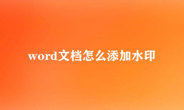 word文档怎么添加水印