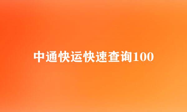 中通快运快速查询100