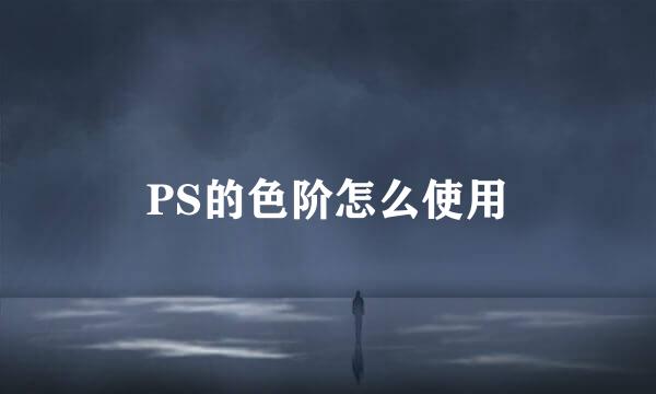 PS的色阶怎么使用