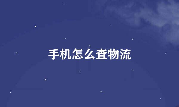 手机怎么查物流