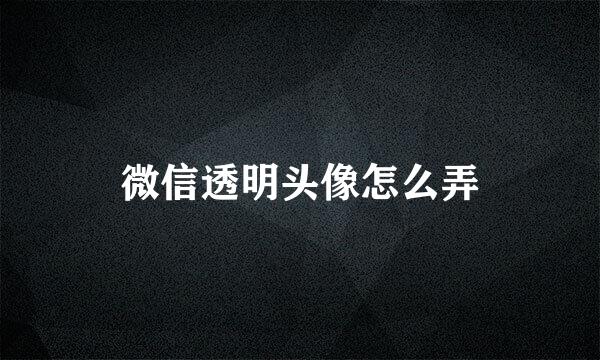 微信透明头像怎么弄