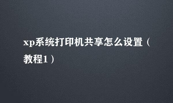 xp系统打印机共享怎么设置（教程1）