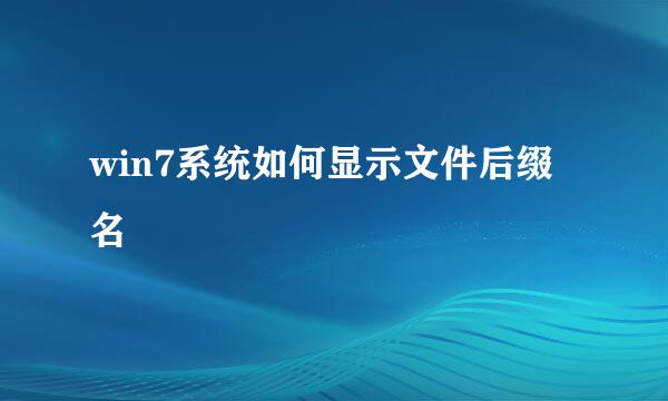 win7系统如何显示文件后缀名