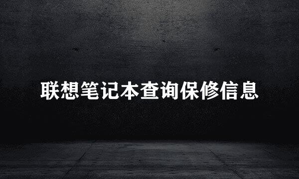 联想笔记本查询保修信息