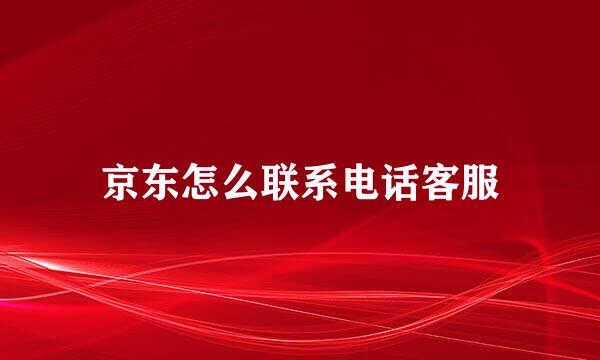 京东怎么联系电话客服