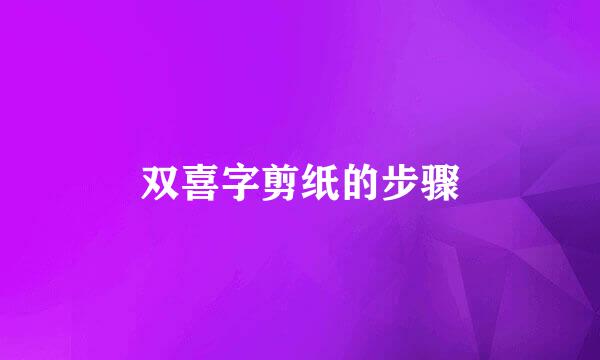 双喜字剪纸的步骤