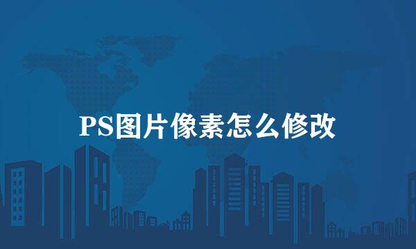 PS图片像素怎么修改