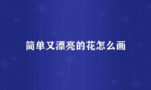 简单又漂亮的花怎么画