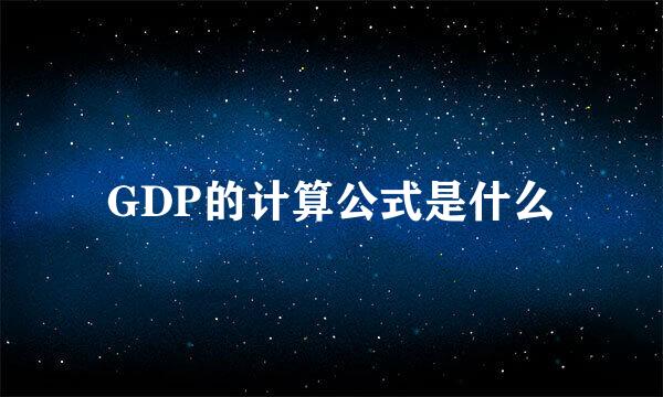 GDP的计算公式是什么