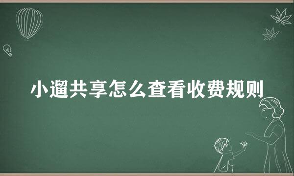 小遛共享怎么查看收费规则
