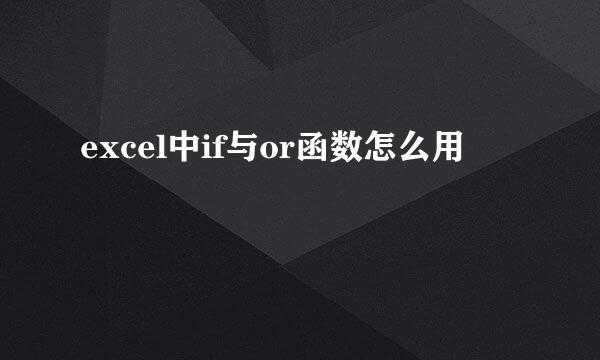 excel中if与or函数怎么用