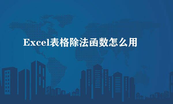Excel表格除法函数怎么用