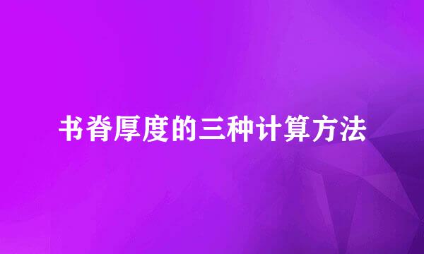 书脊厚度的三种计算方法
