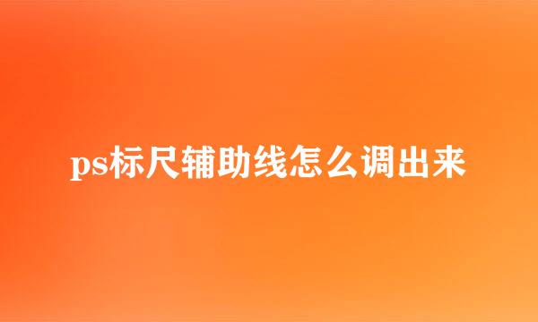 ps标尺辅助线怎么调出来