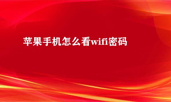 苹果手机怎么看wifi密码
