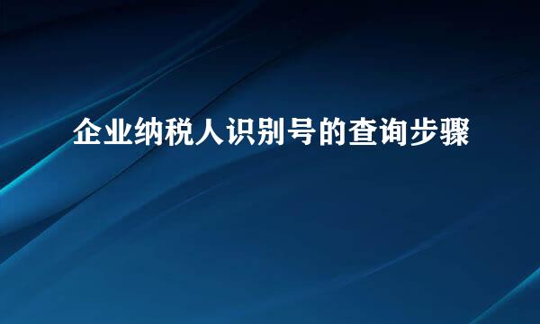 企业纳税人识别号的查询步骤